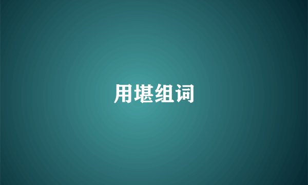 用堪组词