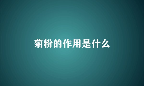 菊粉的作用是什么