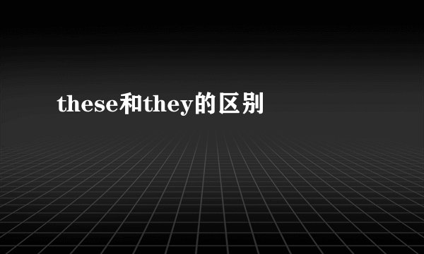 these和they的区别