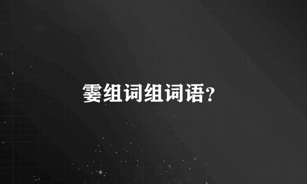 霎组词组词语？
