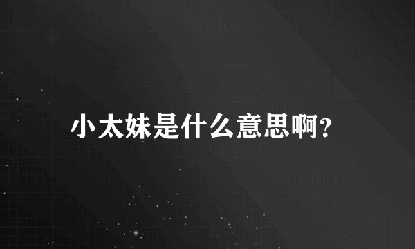 小太妹是什么意思啊？