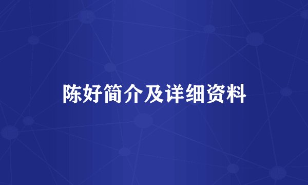 陈好简介及详细资料