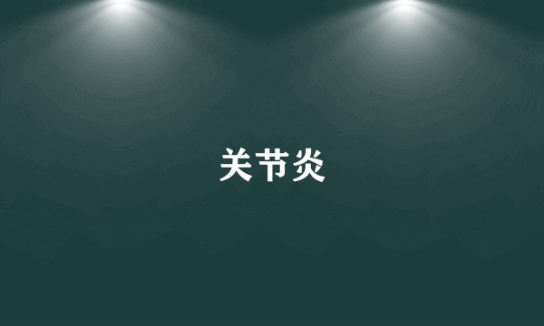 关节炎