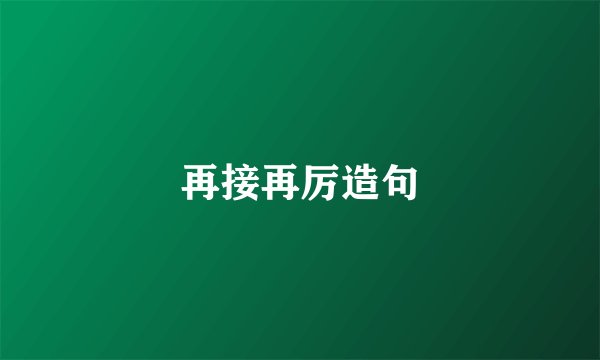 再接再厉造句