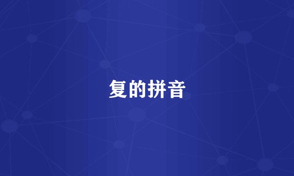 复的拼音