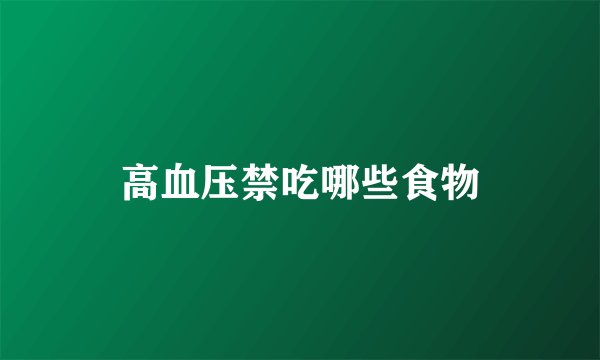 高血压禁吃哪些食物