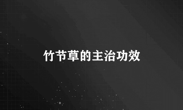 竹节草的主治功效