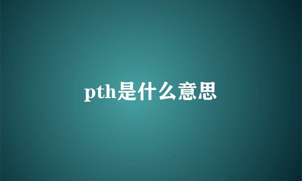 pth是什么意思