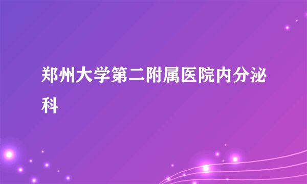 郑州大学第二附属医院内分泌科