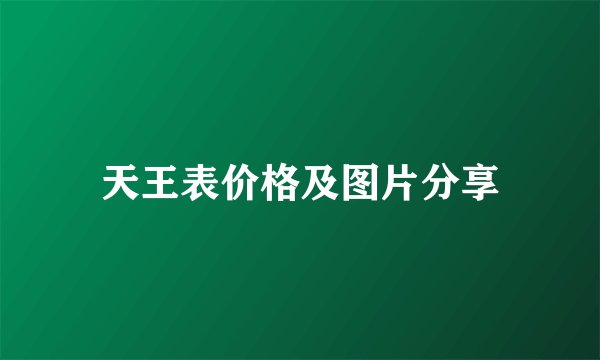 天王表价格及图片分享