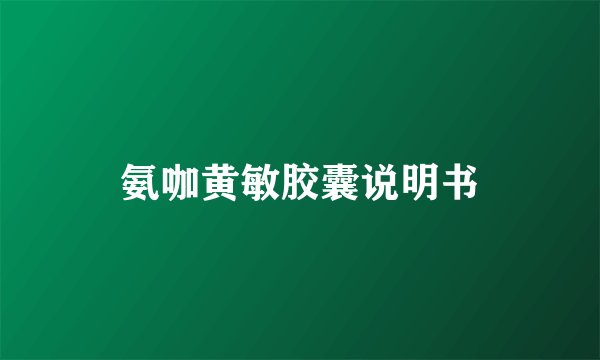 氨咖黄敏胶囊说明书