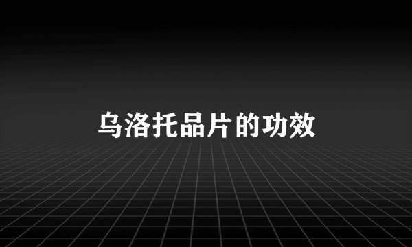 乌洛托品片的功效