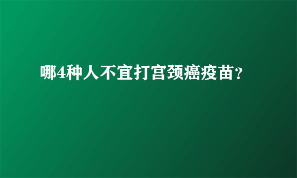 哪4种人不宜打宫颈癌疫苗？