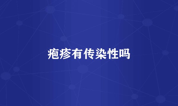 疱疹有传染性吗