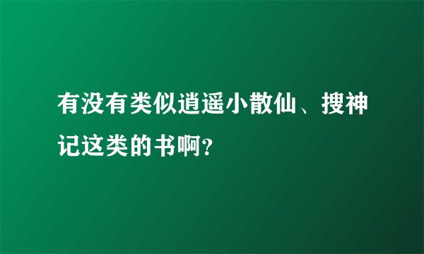 有没有类似逍遥小散仙、搜神记这类的书啊？