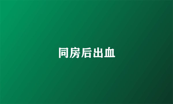 同房后出血
