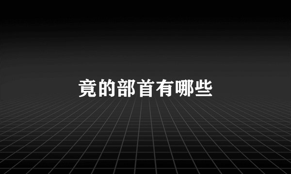 竟的部首有哪些