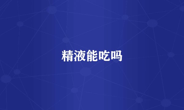 精液能吃吗