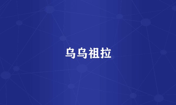 乌乌祖拉