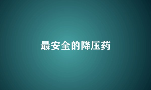最安全的降压药