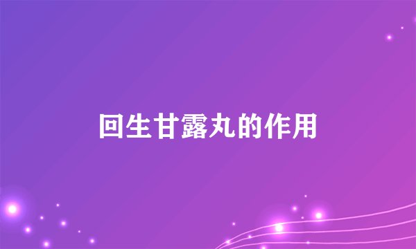 回生甘露丸的作用
