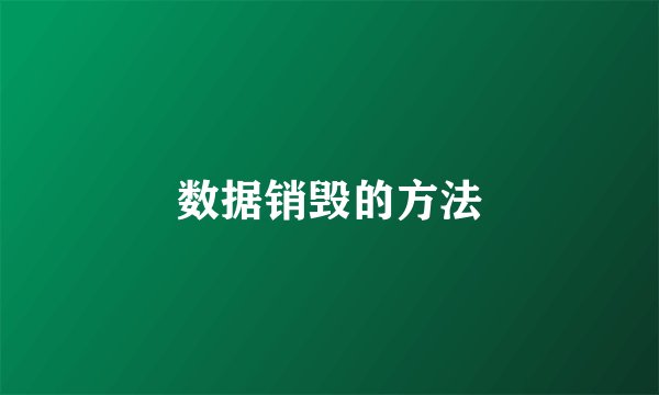 数据销毁的方法