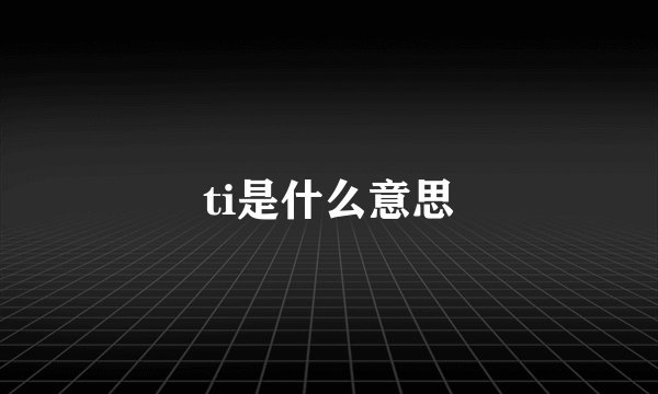ti是什么意思