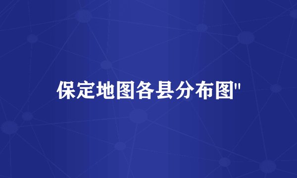 保定地图各县分布图
