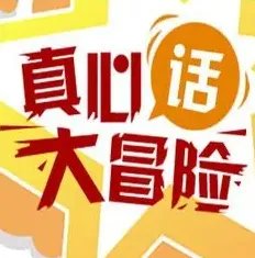 真心话大冒险怎么玩？