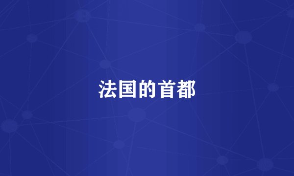法国的首都