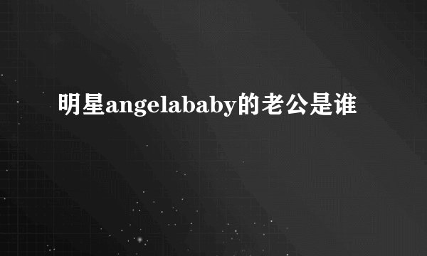 明星angelababy的老公是谁