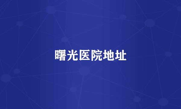 曙光医院地址