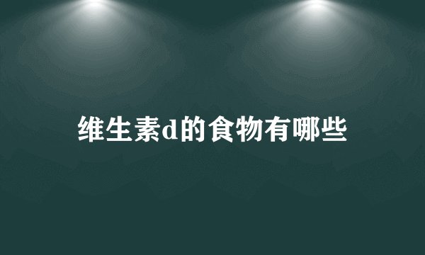 维生素d的食物有哪些