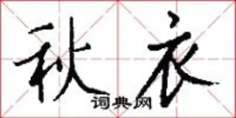 秋衣