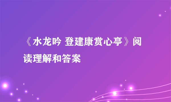 《水龙吟 登建康赏心亭》阅读理解和答案