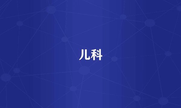 儿科