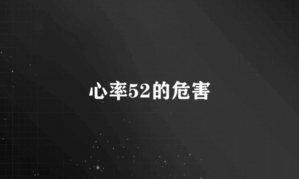 心率52的危害