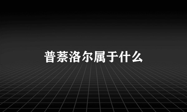 普萘洛尔属于什么