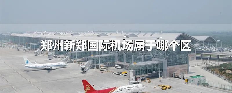 郑州新郑国际机场属于哪个区