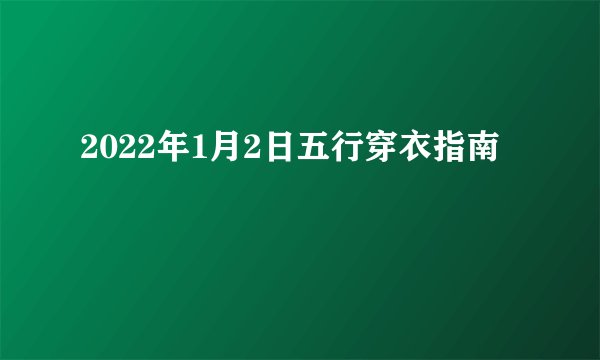 2022年1月2日五行穿衣指南