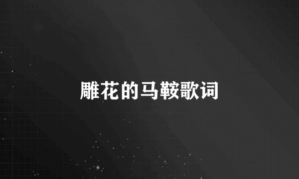 雕花的马鞍歌词