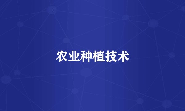 农业种植技术