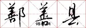 鄯善县
