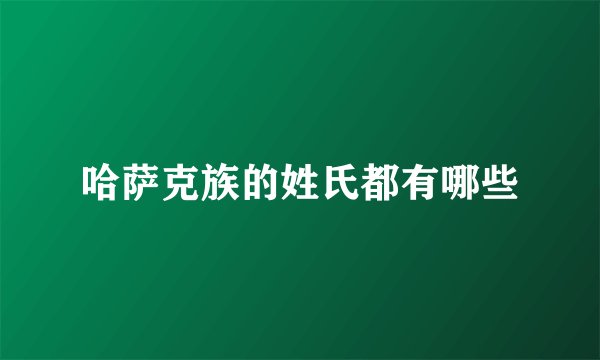 哈萨克族的姓氏都有哪些