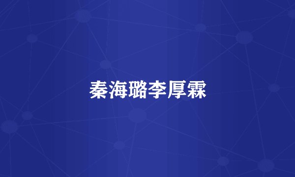 秦海璐李厚霖