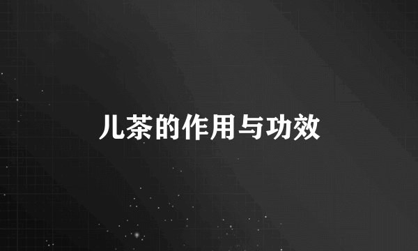 儿茶的作用与功效