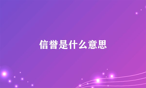 信誉是什么意思