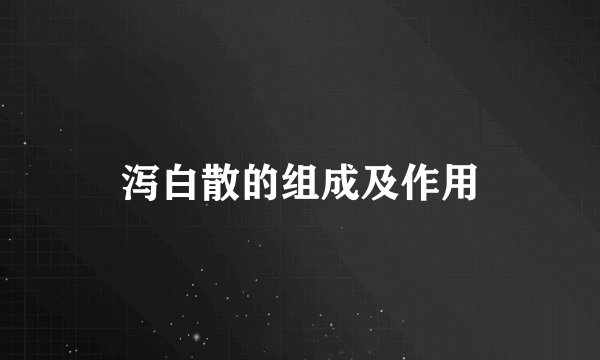 泻白散的组成及作用