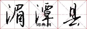 湄潭县