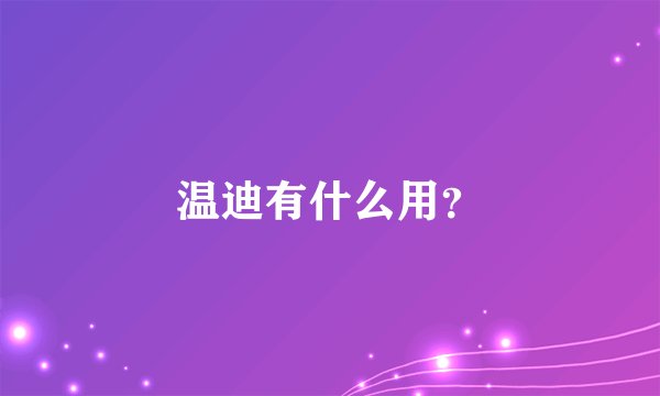 温迪有什么用？